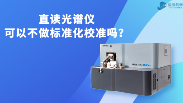 直讀光譜儀可以不做標(biāo)準(zhǔn)化校準(zhǔn)嗎？