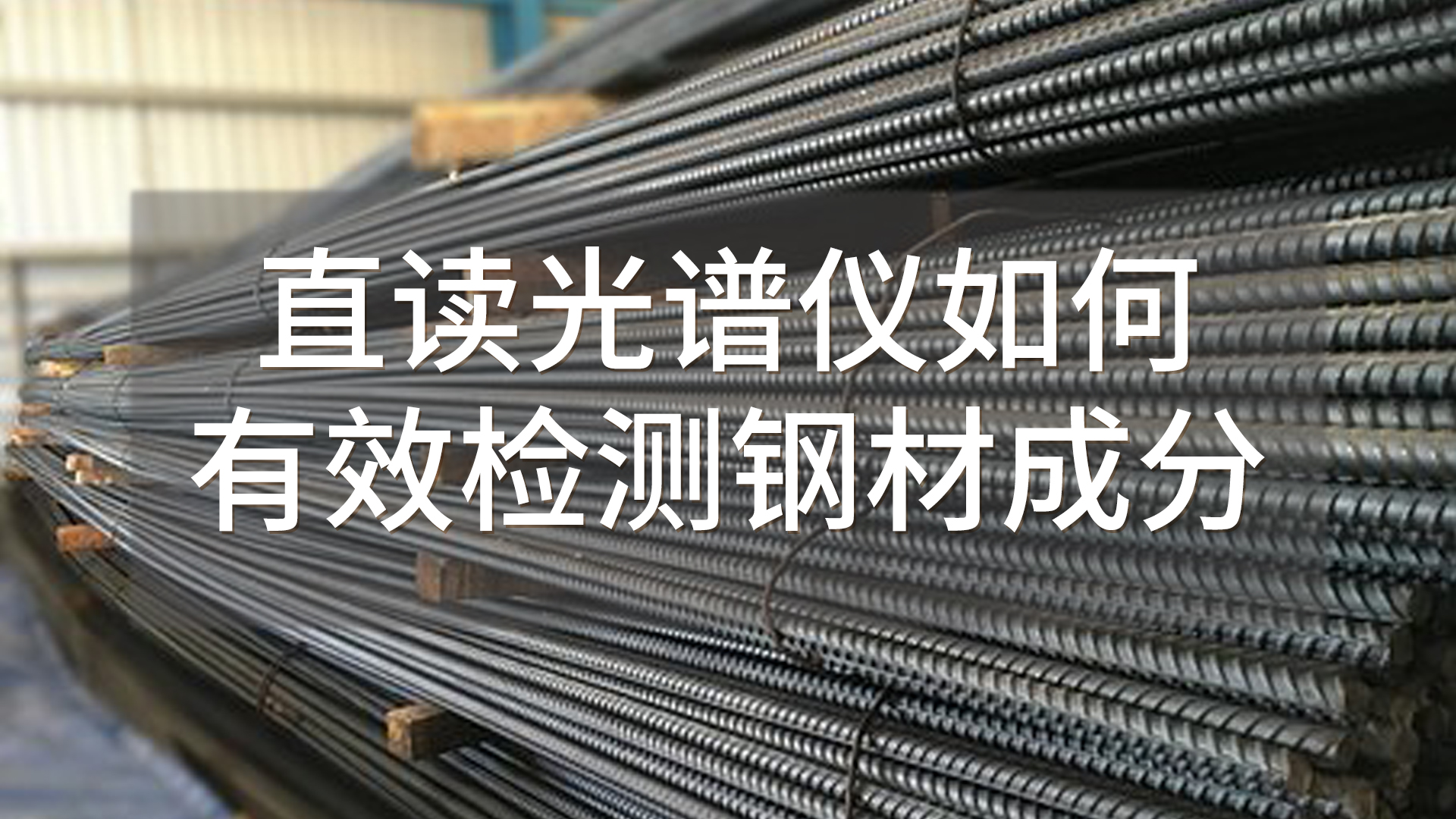 如何使用直讀光譜儀有效檢測(cè)鋼材成分？