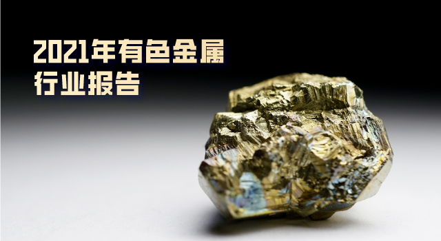 2021年有色金屬行業(yè)報告：總體“前高后穩(wěn)”