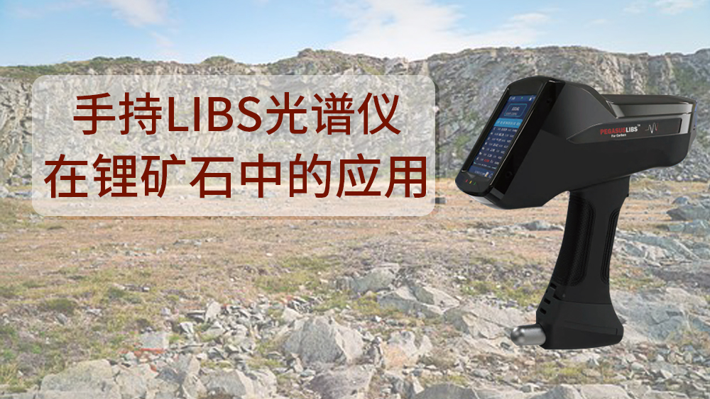 使用什么可以檢測(cè)到鋰礦石呢？