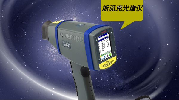 如果在使用斯派克手持光譜儀過程中遇到設(shè)備故障，有哪些快速有效的故障排除方法?