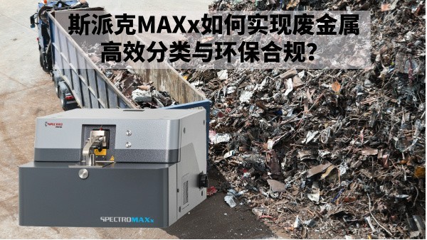 再生金屬回收新規(guī)下：斯派克MAXx如何實現(xiàn)廢金屬高效分類與環(huán)保合規(guī)？