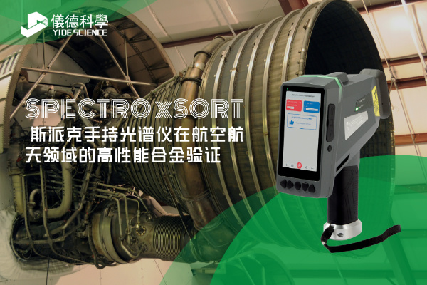斯派克手持光譜儀在航空航天領(lǐng)域的高性能合金驗證