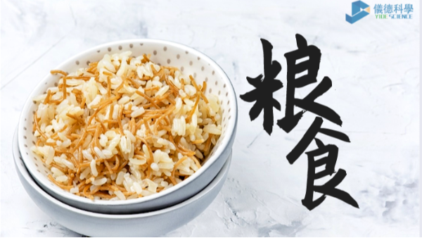 過(guò)度加工易損失營(yíng)養(yǎng)？科學(xué)儀器助糧食生產(chǎn)