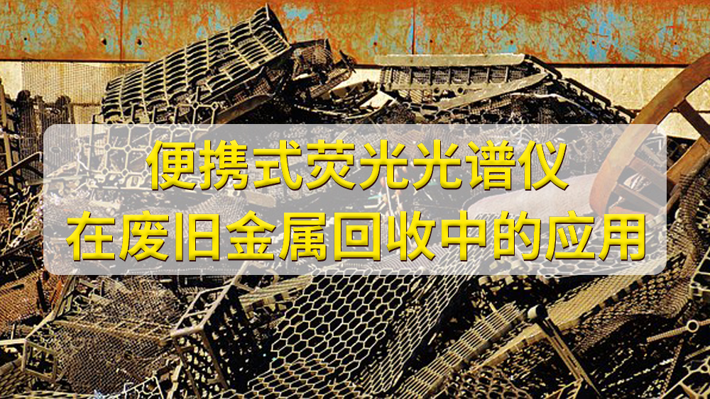 如何鑒定廢舊金屬的價(jià)值？