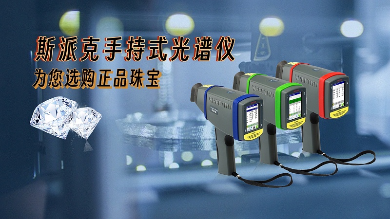 德國斯派克手持式光譜儀，為您選購正品珠寶