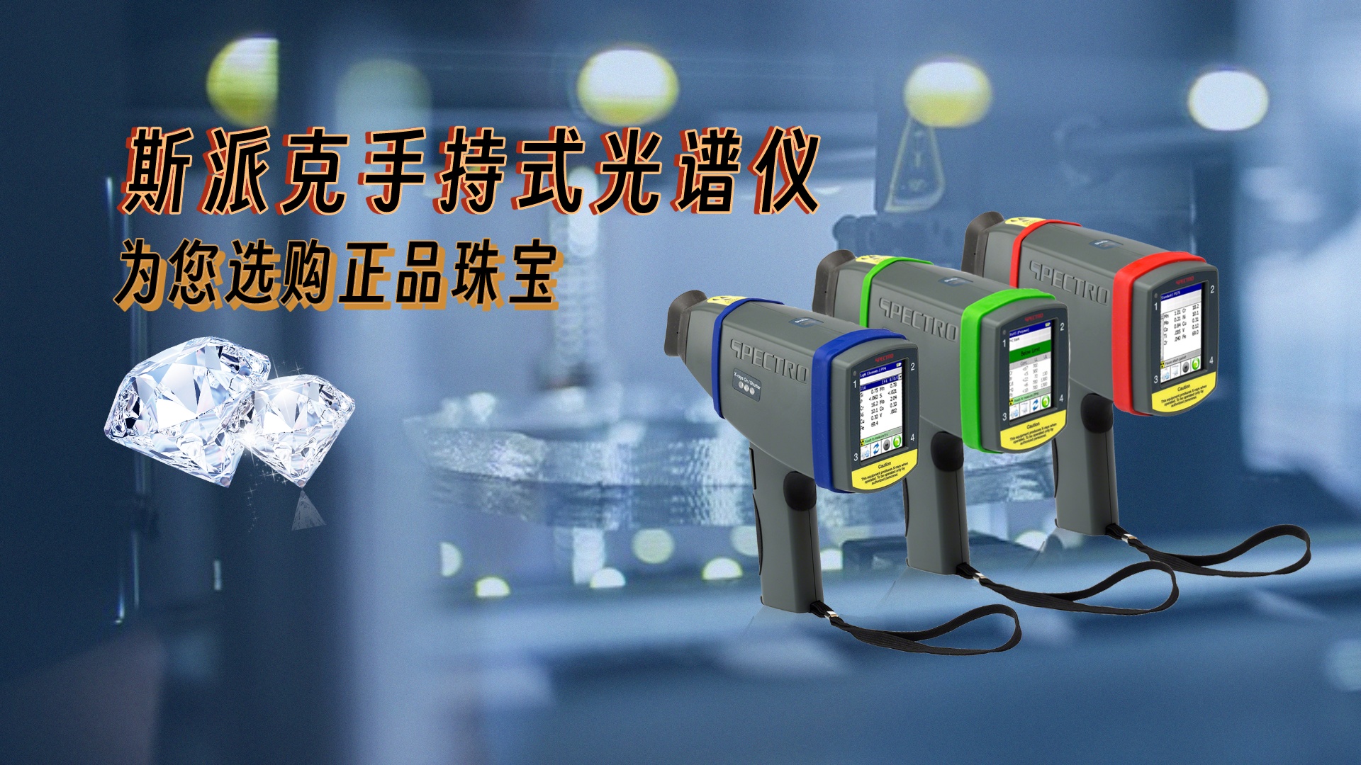 德國斯派克手持式光譜儀，為您選購正品珠寶