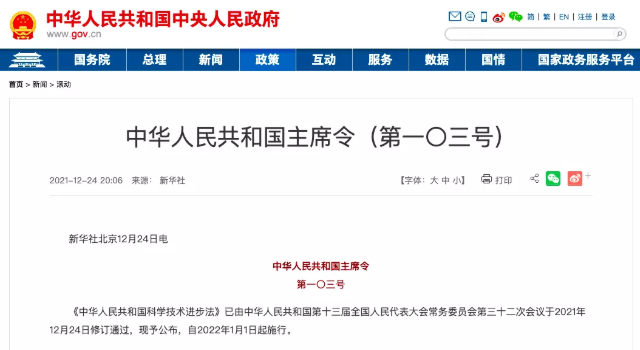 《中華人民共和國主席令（第一〇三號(hào)）》