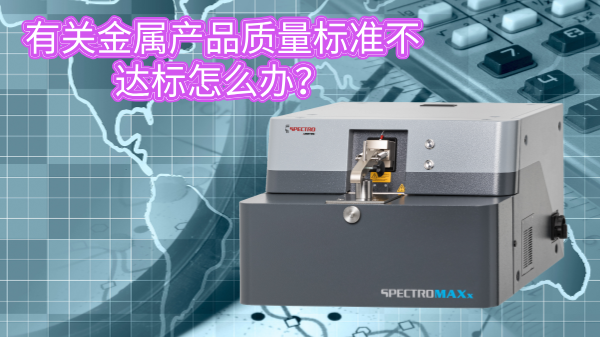 有關(guān)金屬產(chǎn)品質(zhì)量標(biāo)準(zhǔn)不達(dá)標(biāo)怎么辦？