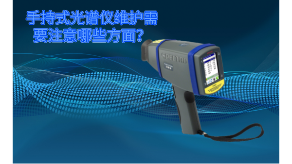 斯派克手持式光譜儀的維護(hù)需要注意哪些方面？