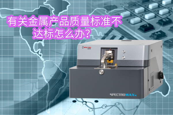 有關(guān)金屬產(chǎn)品質(zhì)量標(biāo)準(zhǔn)不達(dá)標(biāo)怎么辦？