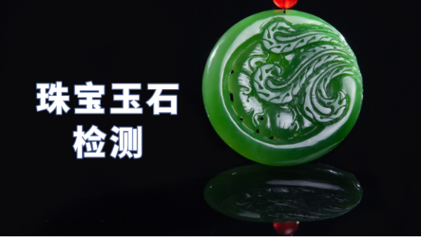 什么類型光譜儀可以檢測(cè)珠寶玉石？