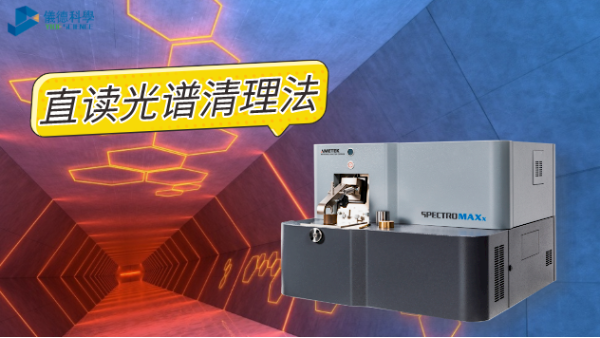 如何清理直讀光譜儀火花臺？