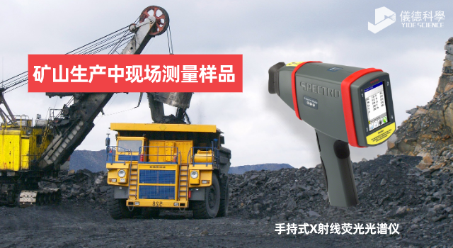 手持X射線熒光光譜儀在礦山生產(chǎn)中有何應用范圍和優(yōu)勢？