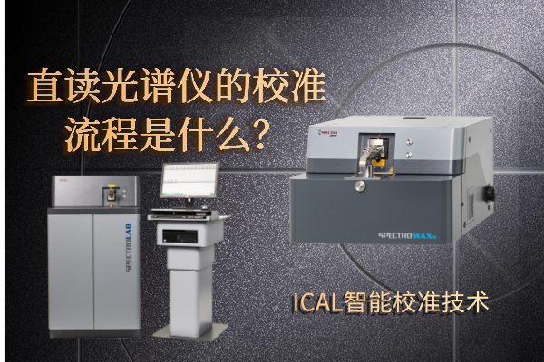 直讀光譜儀的校準(zhǔn)流程是什么？