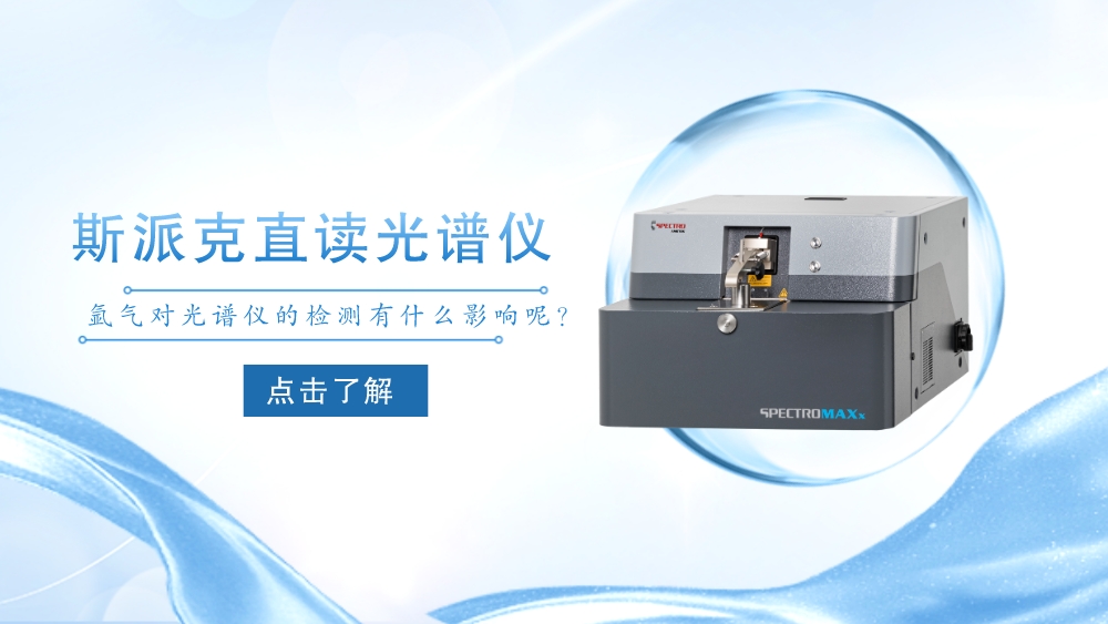 氬氣對(duì)直讀光譜儀的檢測有多大的影響呢？