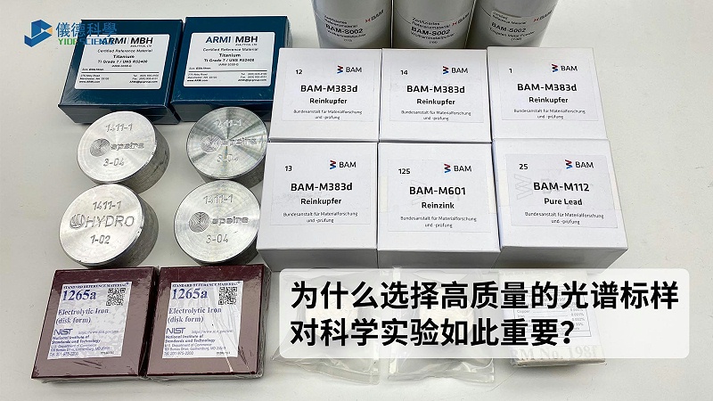 為什么選擇高質(zhì)量的光譜標(biāo)樣對(duì)科學(xué)實(shí)驗(yàn)如此重要？