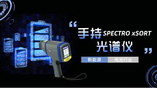 手持光譜儀如何助力新能源電池行業(yè)實(shí)現(xiàn)質(zhì)的飛躍？