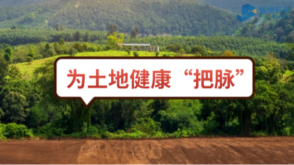生態(tài)頭條：土壤污染不容忽視，監(jiān)測儀器為腳下的土地健康“把脈”