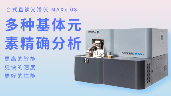 火花直讀光譜儀為何可以滿足爐前分析？