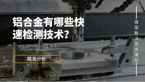 鋁合金有哪些快速檢測技術(shù)？