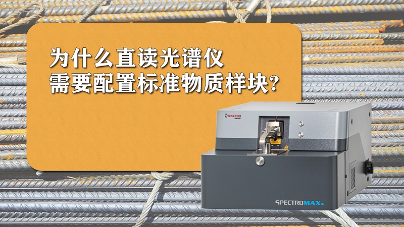 為什么直讀光譜儀需要配置標(biāo)準(zhǔn)樣品？