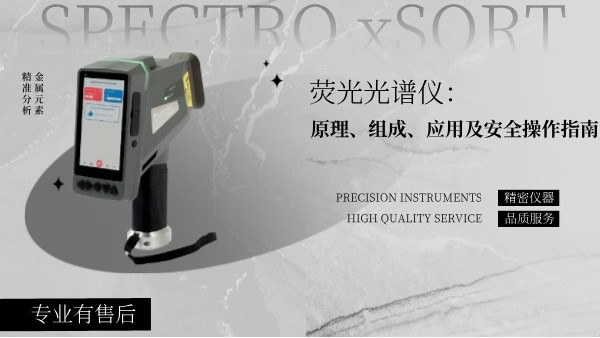 熒光光譜儀：原理、組成、應用及安全操作指南