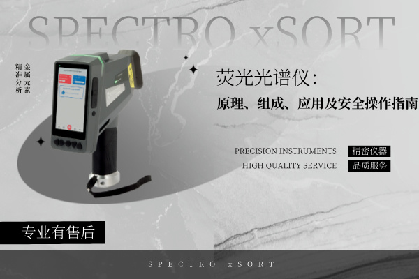 熒光光譜儀：原理、組成、應(yīng)用及安全操作指南