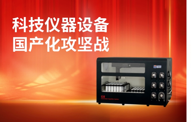 科技儀器設備國產化攻堅戰(zhàn)