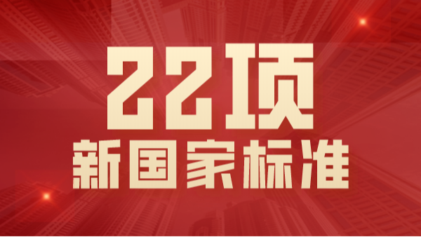 22項(xiàng)國(guó)家標(biāo)準(zhǔn)2021年將實(shí)施！涉及ICP-OES、AAS、拉曼等光譜分析法