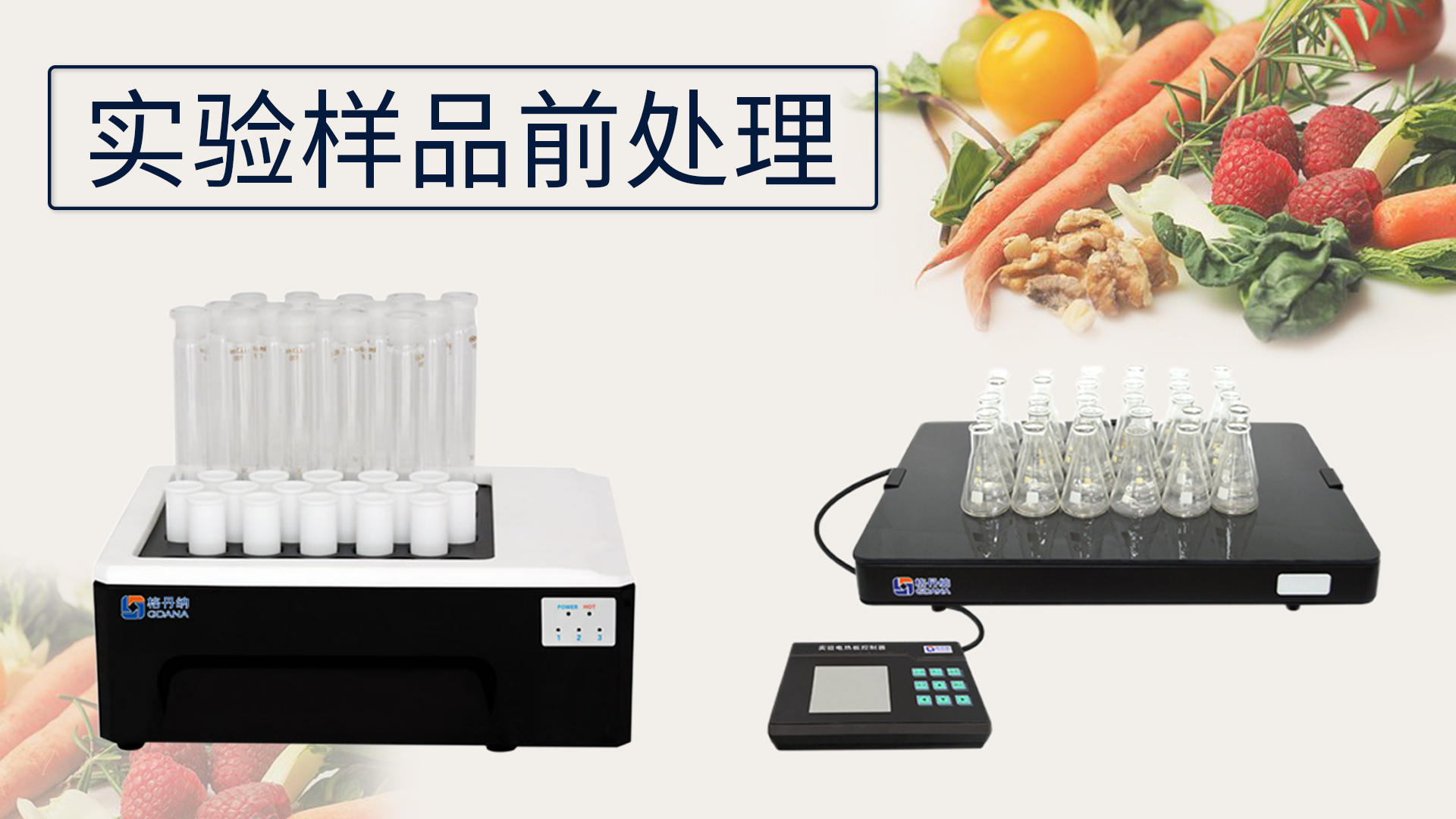 關(guān)于《實(shí)驗(yàn)樣品前處理的設(shè)備有哪些》這件事？