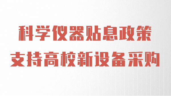財(cái)政貼息政策出臺(tái)，儀德助力高校光譜儀器設(shè)備升級(jí)