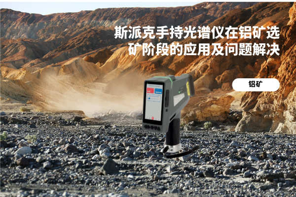 斯派克手持光譜儀在鋁礦選礦階段的應(yīng)用及問(wèn)題解決