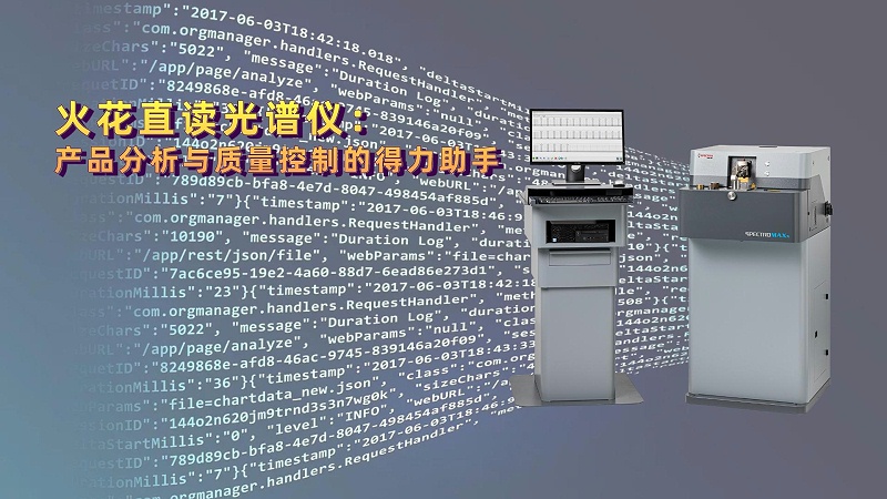 火花直讀光譜儀：產(chǎn)品分析與質量控制的得力助手