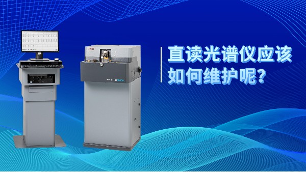直讀光譜儀應(yīng)該如何維護(hù)呢？