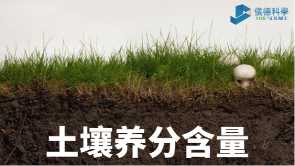 我國(guó)各類土壤基本養(yǎng)分含量科普，手持光譜儀快速分析重金屬