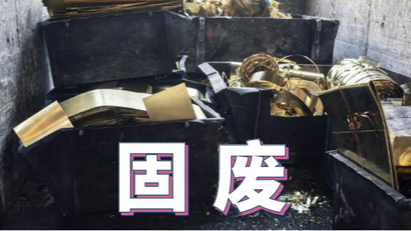 2020新《固廢法》實(shí)施，重金屬消解這些你用得上