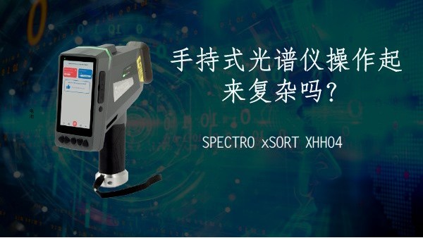 手持式光譜儀操作起來復雜嗎？