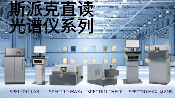 選用斯派克直讀光譜儀需要考慮哪些問題？