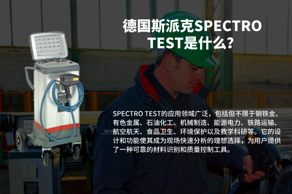 德國(guó)斯派克SPECTRO TEST是什么？