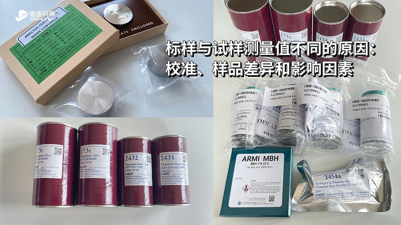 標樣與試樣測量值不同的原因：校準、樣品差異和影響因素