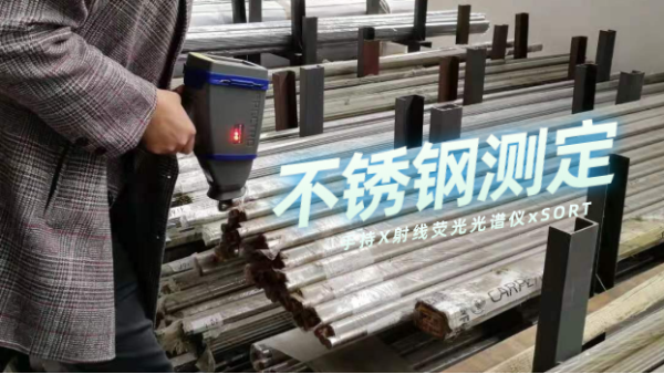 斯派克手持X射線熒光光譜儀xSORT測(cè)定常用不銹鋼的準(zhǔn)確度和精密度