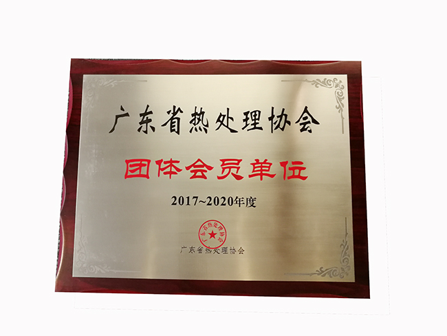 廣東省熱處理協(xié)會