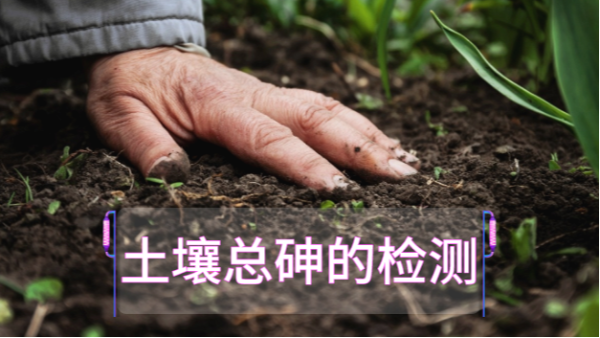 土壤總砷的檢測定前，實(shí)驗(yàn)電熱板消解步驟