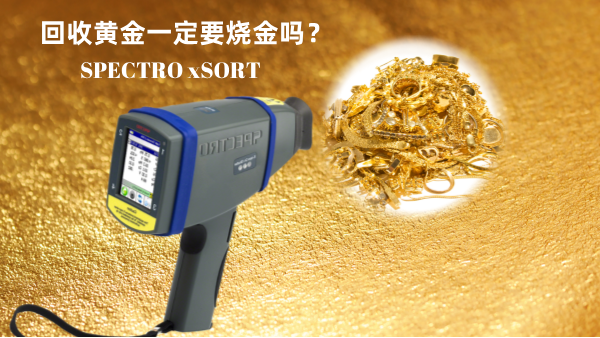 回收黃金一定要燒金嗎？手持光譜儀讓你無損檢測保留樣品的完整性