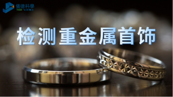 X射線熒光分析技術(shù)無(wú)損檢測(cè)貴金屬首飾含量中的技巧