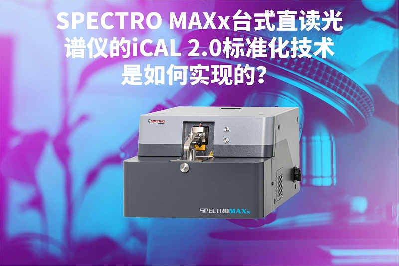 SPECTRO MAXx臺式直讀光譜儀的iCAL 2.0標(biāo)準(zhǔn)化技術(shù)是如何實(shí)現(xiàn)的？