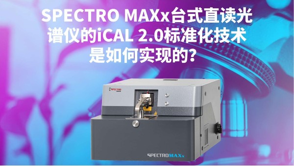 SPECTRO MAXx臺式直讀光譜儀的iCAL 2.0標(biāo)準(zhǔn)化技術(shù)是如何實(shí)現(xiàn)的？