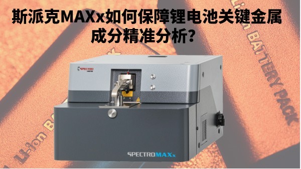 新能源崛起：斯派克MAXx如何保障鋰電池關(guān)鍵金屬成分精準分析？