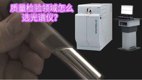 質(zhì)量檢驗(yàn)領(lǐng)域怎么選光譜儀？